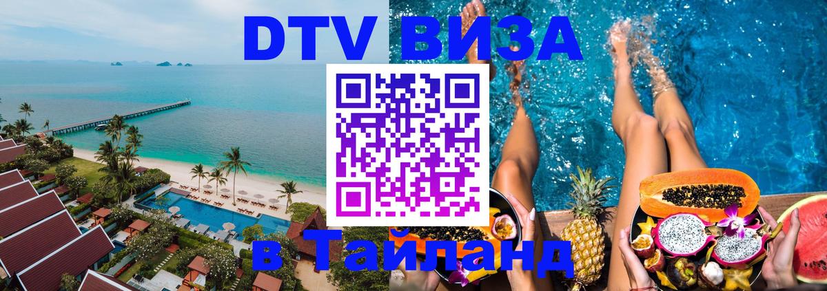 Стоимость и условия DTV визы — оформление в Таиланд под ключ - 05.10.2025 